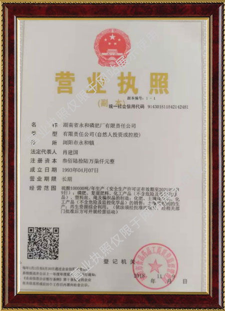 湖南省永和磷肥廠有限責任公司,瀏陽市肥料生產銷售